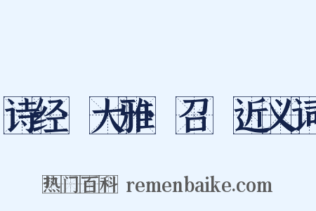 诗经·大雅·召旻近义词是什么意思的图片